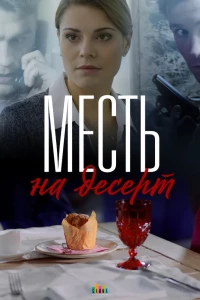 Постер фильма: Месть на десерт