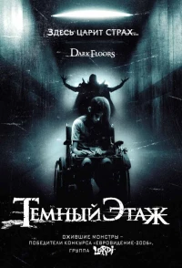 Постер фильма: Темный этаж