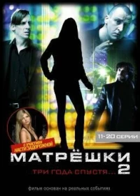 Постер фильма: Матрешки 2