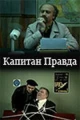 Капитан Правда