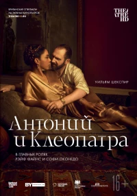 Постер фильма: NTL: Антоний и Клеопатра