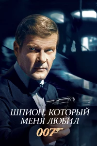Постер фильма: Шпион, который меня любил