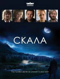 Постер фильма: Скала