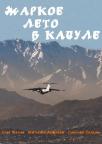 Постер фильма: Жаркое лето в Кабуле