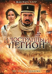 Постер фильма: Иностранный легион