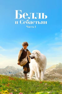 Постер фильма: Белль и Себастьян