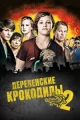 Деревенские крокодилы 2