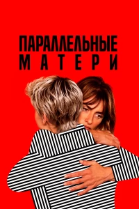 Постер фильма: Параллельные матери