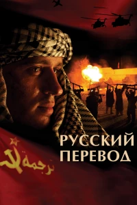 Постер фильма: Русский перевод