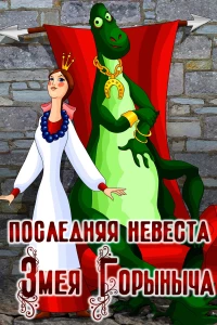Постер фильма: Последняя невеста Змея Горыныча
