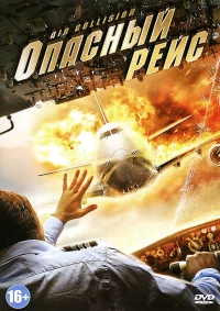 Постер фильма: Опасный рейс