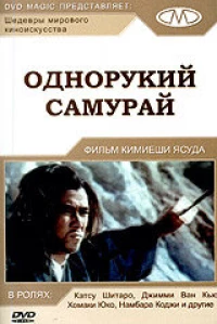 Постер фильма: Однорукий самурай