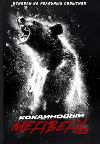 Постер фильма: Кокаиновый медведь