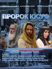 Постер фильма: Пророк Юсуф