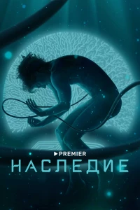 Постер фильма: Наследие