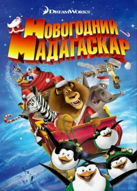 Постер фильма: Рождественский Мадагаскар