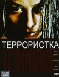 Постер фильма: Террористка