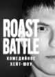 Roast Battle Labelcom