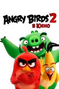 Постер фильма: Angry Birds 2 в кино