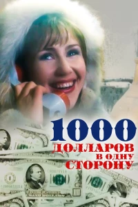 Постер фильма: 1000 долларов в одну сторону