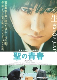 Постер фильма: Юность Сатоси