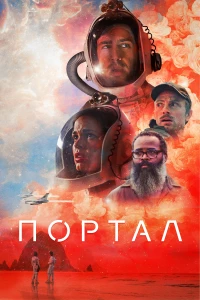 Постер фильма: Портал