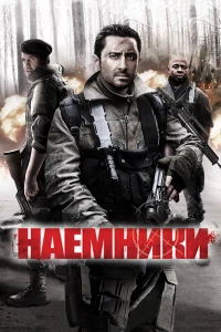 Постер фильма: Наемники