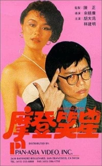 Постер фильма: Mo deng da shi lan
