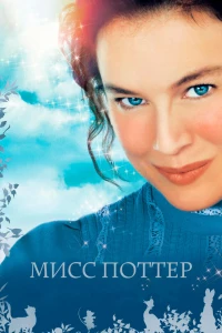 Постер фильма: Мисс Поттер