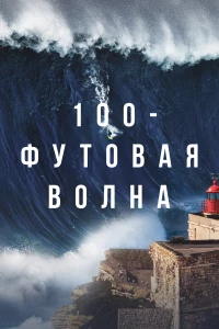 Постер фильма: 100 Foot Wave