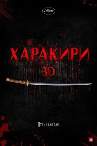 Постер фильма: Харакири 3D