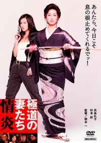Постер фильма: Жены якудза: Пламенное желание