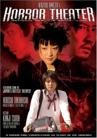 Постер фильма: Театр ужасов Кадзуо Умэдзу: Дом жуков