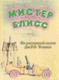 Постер фильма: Мистер Блисс