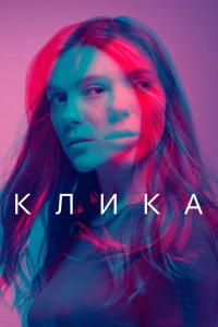 Постер фильма: Клика