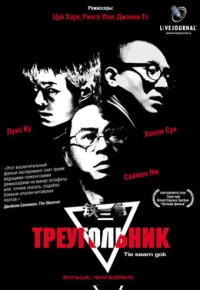 Постер фильма: Треугольник