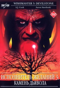 Постер фильма: Исполнитель желаний 3: Камень Дьявола