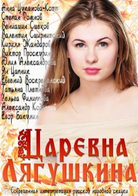 Постер фильма: Царевна Лягушкина