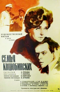 Постер фильма: Семья Коцюбинских