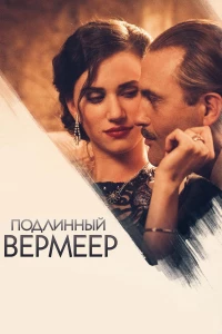 Постер фильма: Подлинный Вермеер