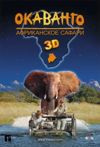 Постер фильма: Окаванго 3D. Африканское сафари