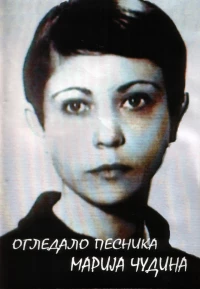 Постер фильма: Ogledalo pesnika, Marija Cudina