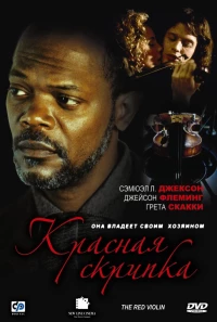 Постер фильма: Красная скрипка