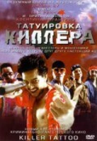 Постер фильма: Татуировка киллера