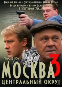 Постер фильма: Москва. Центральный округ 3
