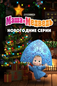 Постер фильма: Маша и Медведь. Новогодние серии