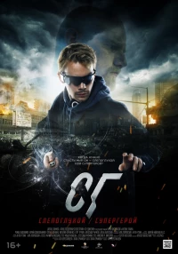 Постер фильма: СГ: Слепоглухой/Супергерой