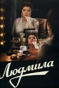Постер фильма: Людмила