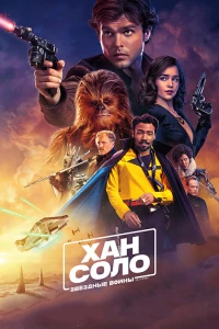 Постер фильма: Хан Соло: Звёздные войны. Истории