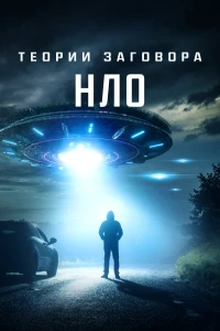 Постер фильма: Теории заговора: НЛО